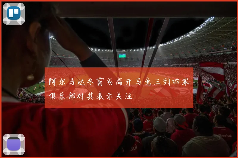 阿尔马达冬窗或离开马竞三到四家俱乐部对其表示关注