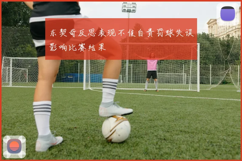 东契奇反思表现不佳自责罚球失误影响比赛结果