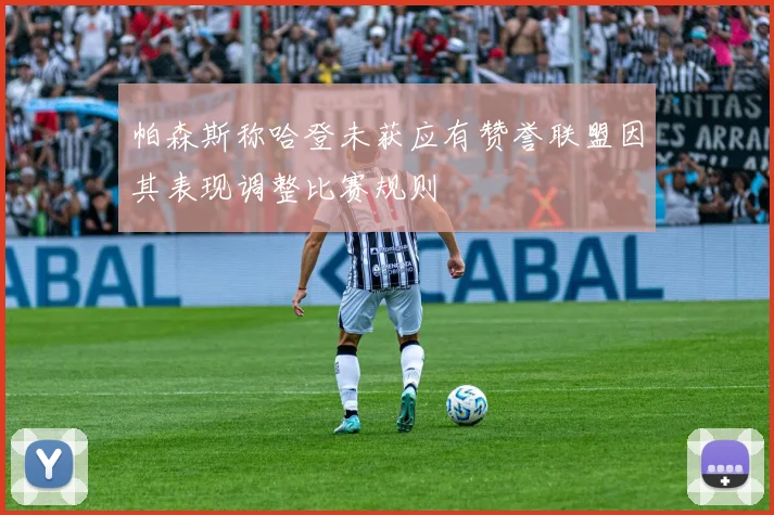 帕森斯称哈登未获应有赞誉联盟因其表现调整比赛规则