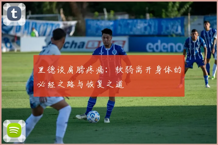 里德谈肩膀疼痛：软弱离开身体的必经之路与恢复之道